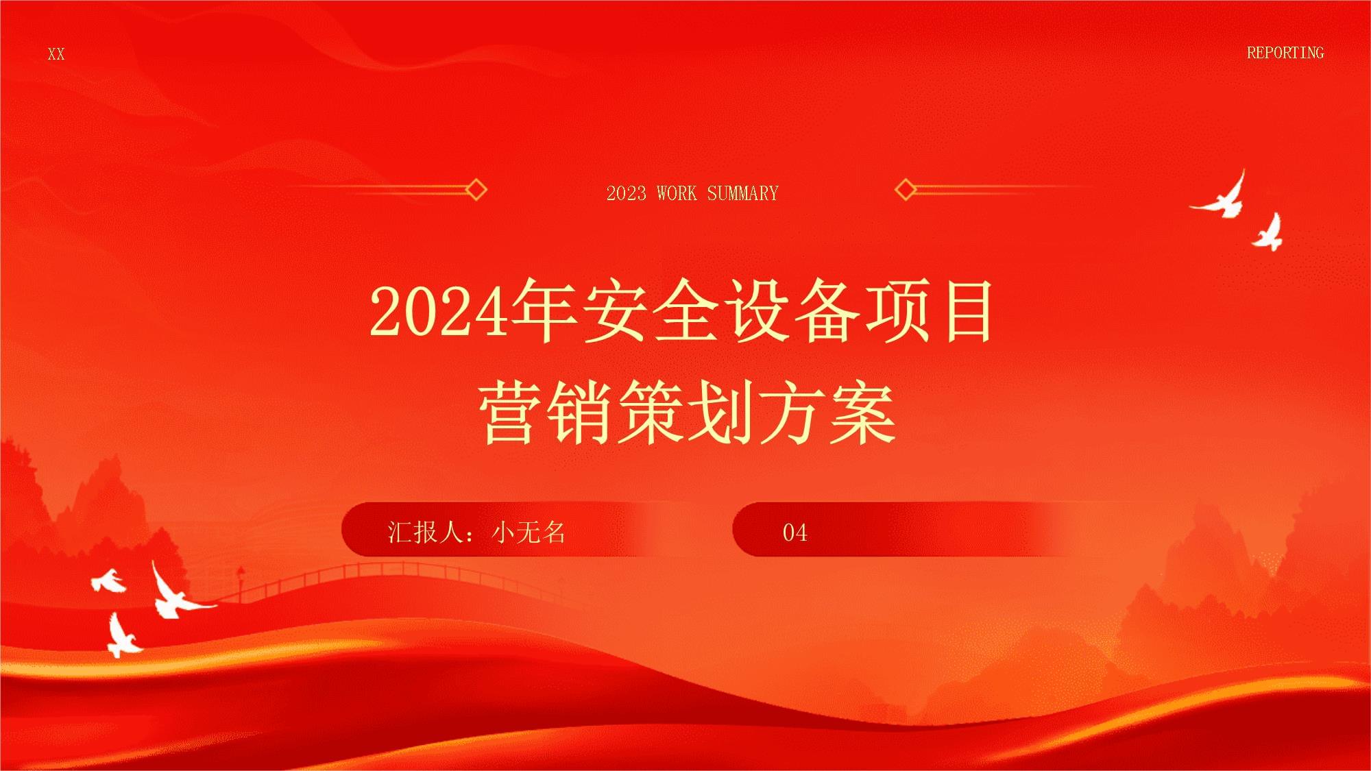 2024年安全設備項目營銷策劃方案