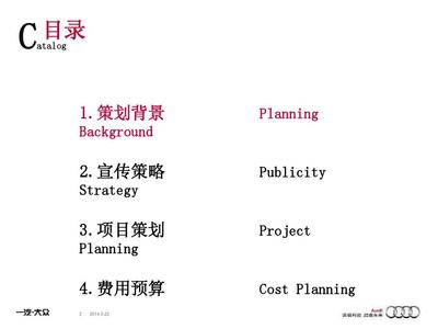 一汽-大眾奧迪品牌年度整合營(yíng)銷策劃方案