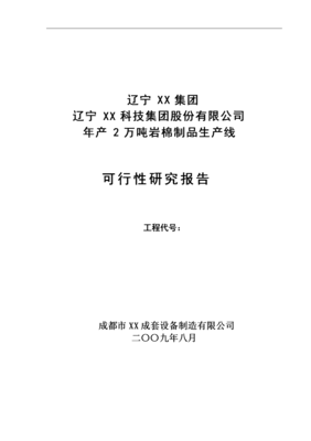 年產(chǎn)2萬噸巖棉制品生產(chǎn)線項(xiàng)目可行性報(bào)告